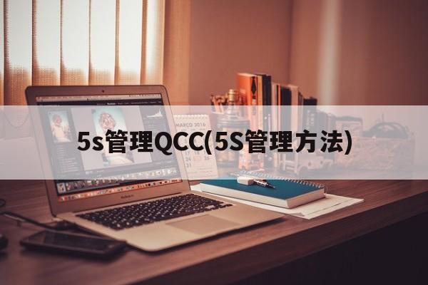 5s管理QCC(5S管理方法)